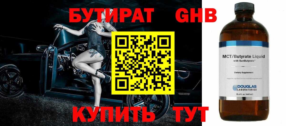 БУТИРАТ  Бутират бутандиол  Вход с VPN  Заволжье 